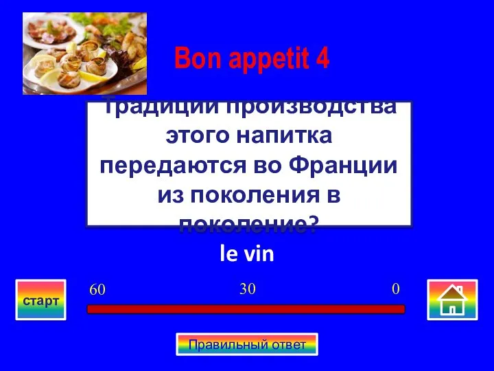 le vin Традиции производства этого напитка передаются во Франции из поколения в