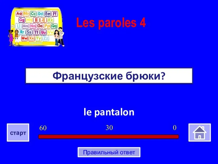 le pantalon Французские брюки? Les paroles 4 0 30 60 старт Правильный ответ