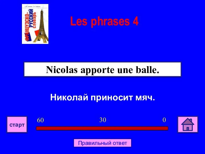 Николай приносит мяч. Nicolas apporte une balle. Les phrases 4 0 30 60 старт Правильный ответ