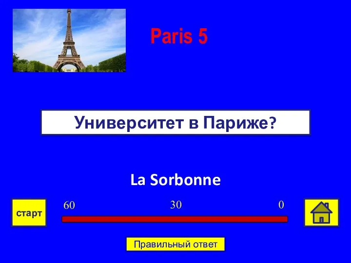 La Sorbonne Университет в Париже? Paris 5 0 30 60 старт Правильный ответ