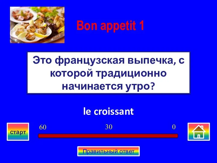 le croissant Это французская выпечка, с которой традиционно начинается утро? Bon appetit