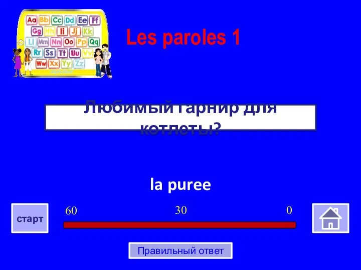 la puree Любимый гарнир для котлеты? Les paroles 1 0 30 60 старт Правильный ответ