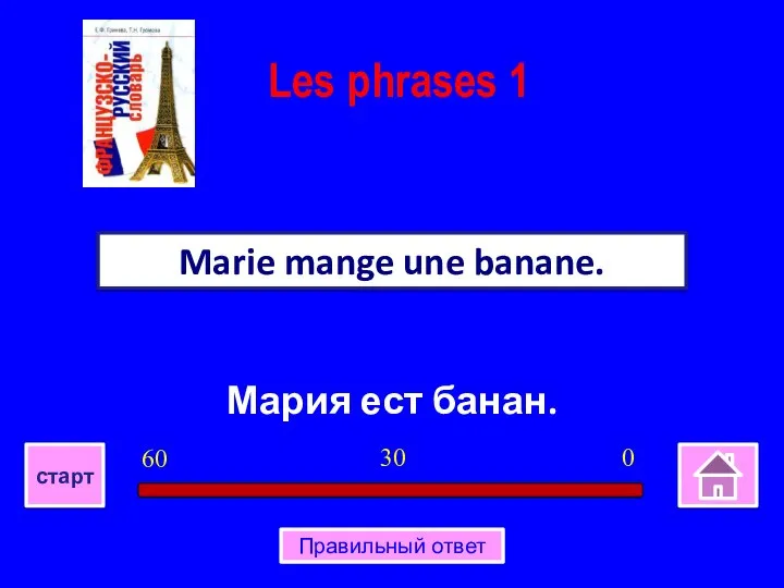 Мария ест банан. Marie mange une banane. Les phrases 1 0 30 60 старт Правильный ответ