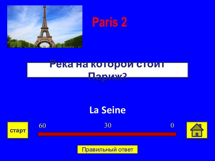 La Seine Река на которой стоит Париж? Paris 2 0 30 60 старт Правильный ответ