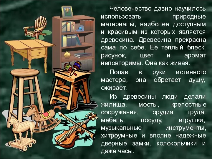 Человечество давно научилось использовать природные материалы, наиболее доступным и красивым из которых