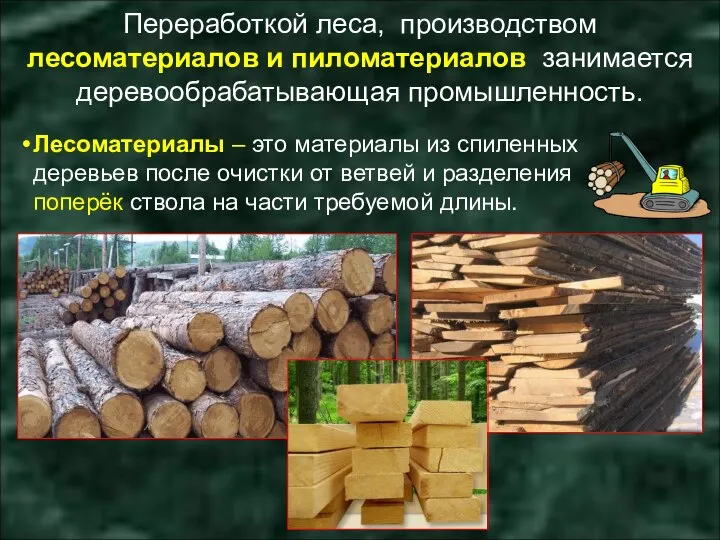 Переработкой леса, производством лесоматериалов и пиломатериалов занимается деревообрабатывающая промышленность. Лесоматериалы – это