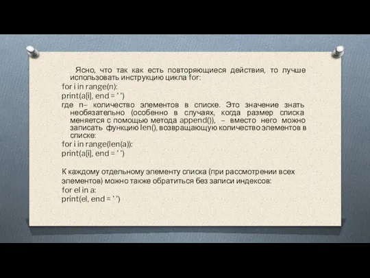 Ясно, что так как есть повторяющиеся действия, то лучше использовать инструкцию цикла