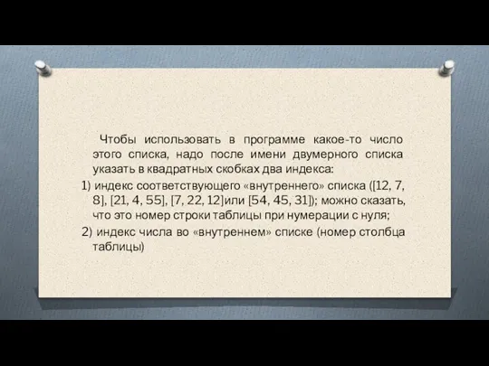 Чтобы использовать в программе какое-то число этого списка, надо после имени двумерного