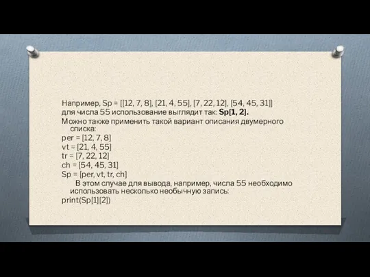 Например, Sp = [[12, 7, 8], [21, 4, 55], [7, 22, 12],