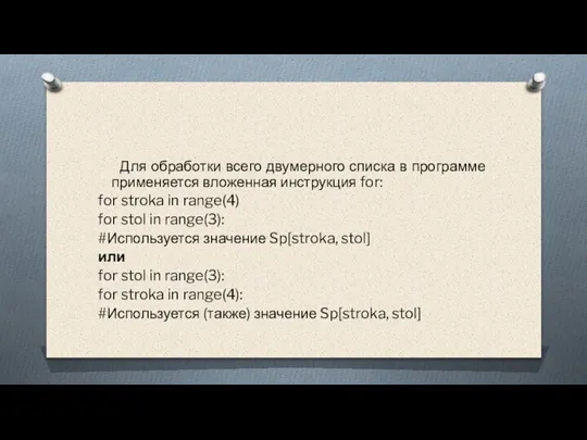 Для обработки всего двумерного списка в программе применяется вложенная инструкция for: for