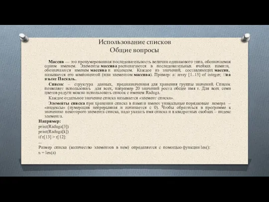 Использование списков Общие вопросы Массив — это пронумерованная последовательность величин одинакового типа,