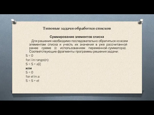 Типовые задачи обработки списков Суммирование элементов списка Для решения необходимо последовательно обратиться