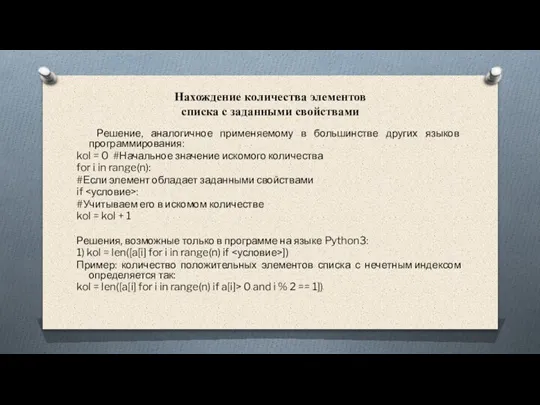 Нахождение количества элементов списка с заданными свойствами Решение, аналогичное применяемому в большинстве