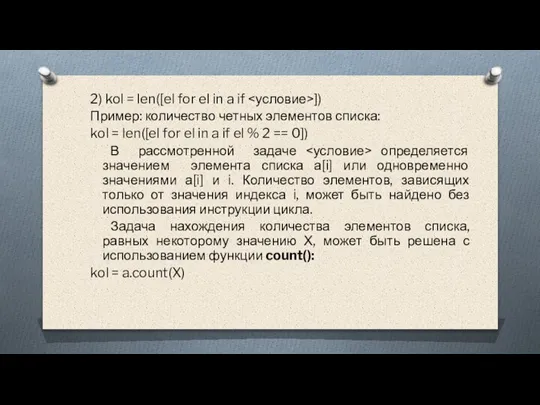 2) kol = len([el for el in a if ]) Пример: количество