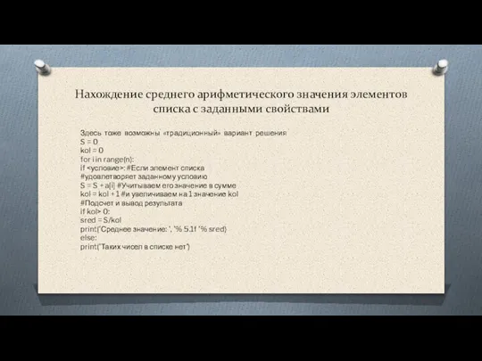 Нахождение среднего арифметического значения элементов списка с заданными свойствами Здесь тоже возможны