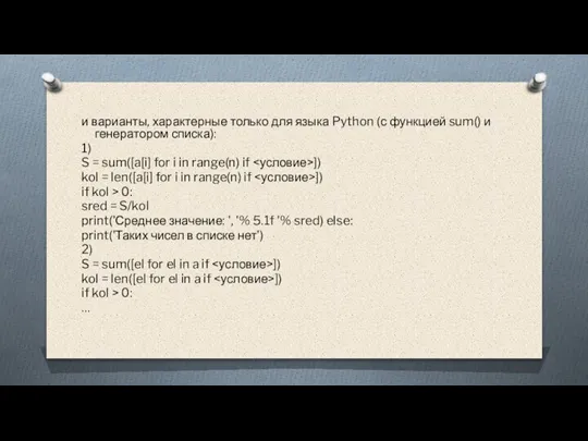 и варианты, характерные только для языка Python (с функцией sum() и генератором