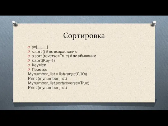 Сортировка s=[……….] s.sort () # по возрастанию s.sort (reverse=True) # по убыванию