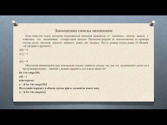 Заполнение списка значениям Если известен закон, которому подчиняются значения элементов, то заполнить