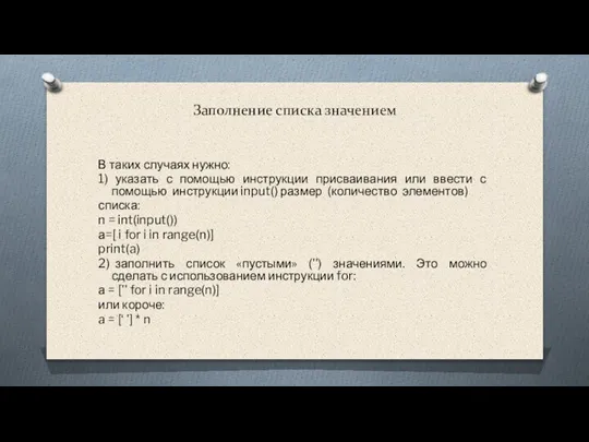 Заполнение списка значением В таких случаях нужно: 1) указать с помощью инструкции