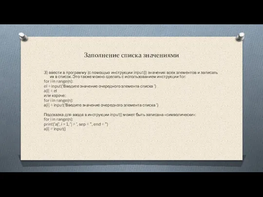 3) ввести в программу (с помощью инструкции input()) значения всех элементов и