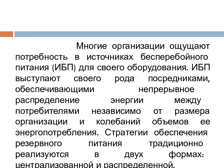 Многие организации ощущают потребность в источниках бесперебойного питания (ИБП) для своего оборудования.