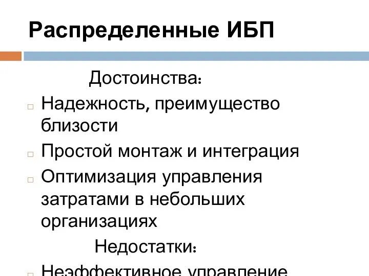 Распределенные ИБП Достоинства: Надежность, преимущество близости Простой монтаж и интеграция Оптимизация управления