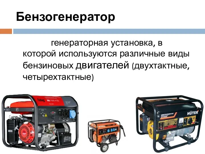 Бензогенератор генераторная установка, в которой используются различные виды бензиновых двигателей (двухтактные, четырехтактные)