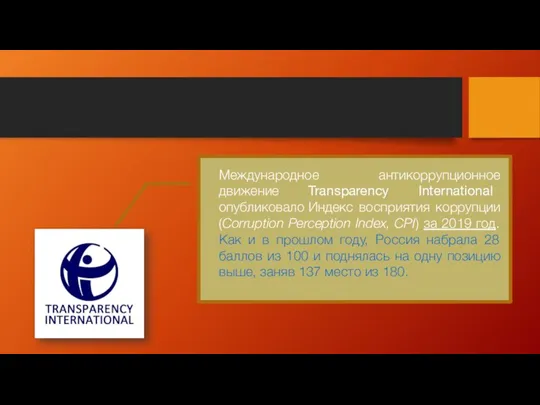 Международное антикоррупционное движение Transparency International опубликовало Индекс восприятия коррупции (Corruption Perception Index,