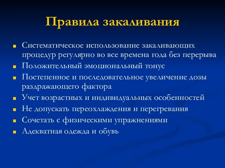 Правила закаливания Систематическое использование закаливающих процедур регулярно во все времена года без