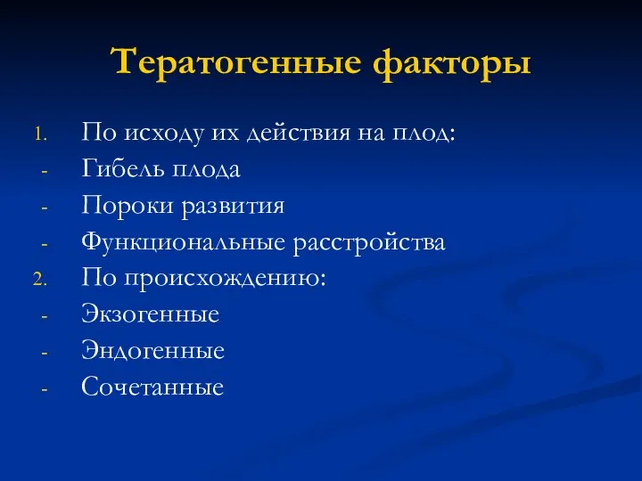 Тератогенные факторы По исходу их действия на плод: Гибель плода Пороки развития