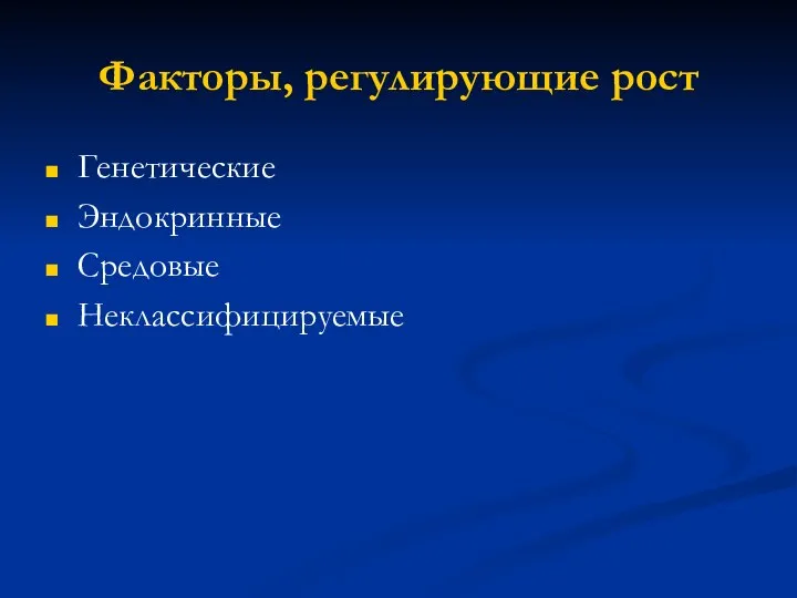 Факторы, регулирующие рост Генетические Эндокринные Средовые Неклассифицируемые