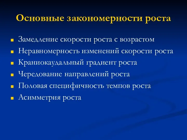 Основные закономерности роста Замедление скорости роста с возрастом Неравномерность изменений скорости роста