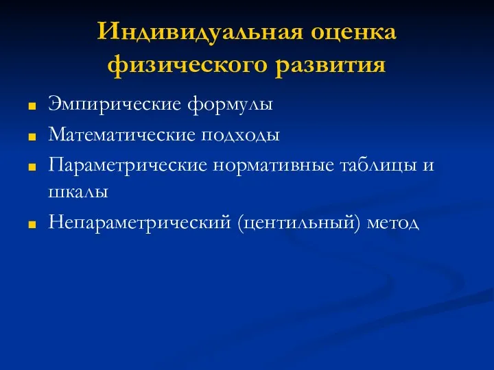 Индивидуальная оценка физического развития Эмпирические формулы Математические подходы Параметрические нормативные таблицы и шкалы Непараметрический (центильный) метод