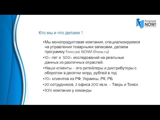 Кто мы и что делаем ? Мы монопродуктовая компания, специализируемся на управлении