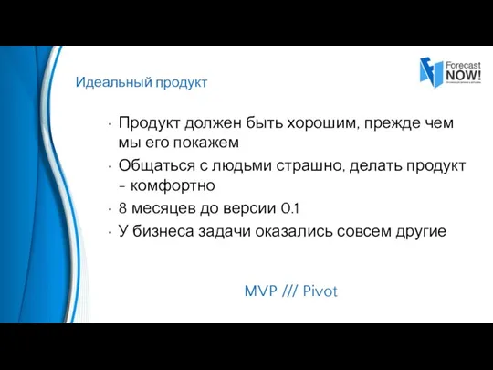 Продукт должен быть хорошим, прежде чем мы его покажем Общаться с людьми