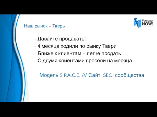 Давайте продавать! 4 месяца ходили по рынку Твери Ближе к клиентам –