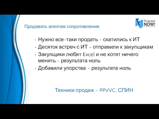 Нужно все-таки продать - скатились к ИТ Десяток встреч с ИТ -