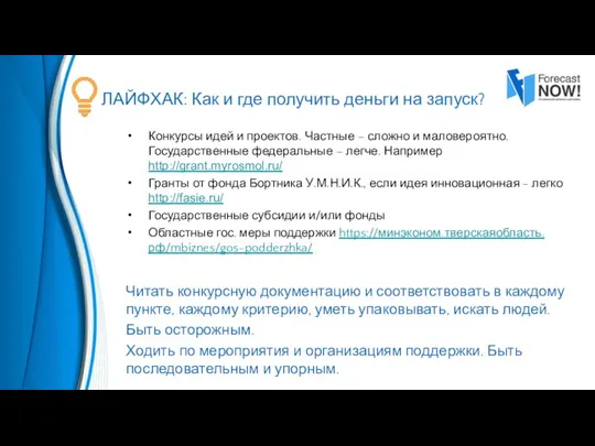 ЛАЙФХАК: Как и где получить деньги на запуск? Конкурсы идей и проектов.