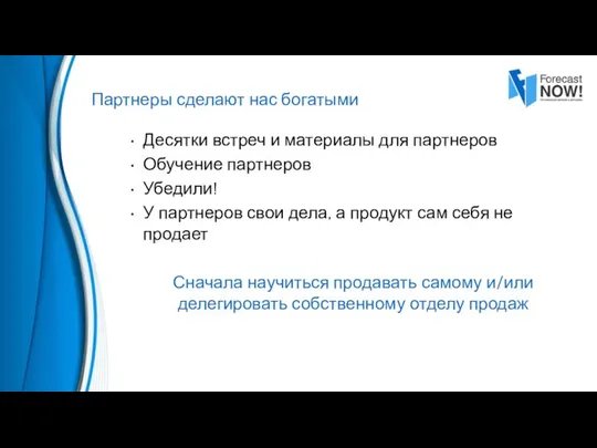 Десятки встреч и материалы для партнеров Обучение партнеров Убедили! У партнеров свои