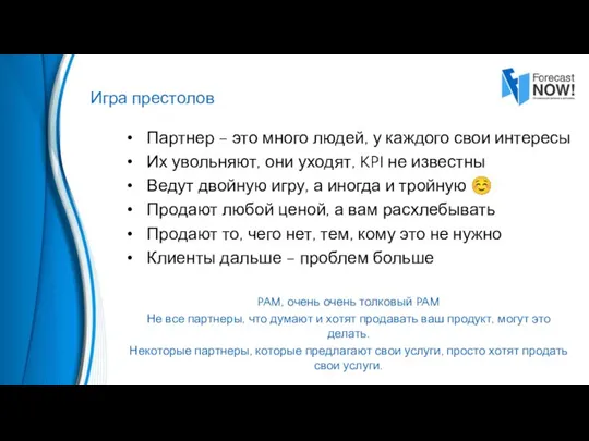 Партнер – это много людей, у каждого свои интересы Их увольняют, они