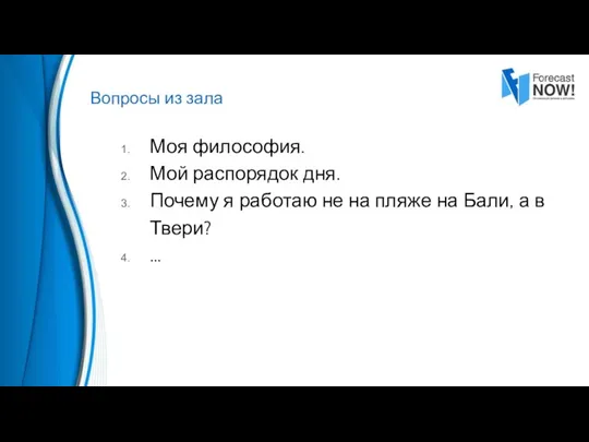 Моя философия. Мой распорядок дня. Почему я работаю не на пляже на