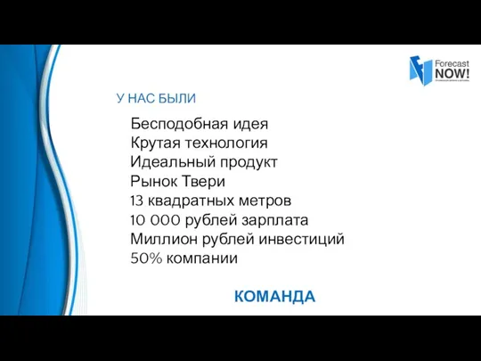 У НАС БЫЛИ Бесподобная идея Крутая технология Идеальный продукт Рынок Твери 13