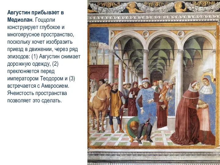 Августин прибывает в Медиолан. Гоццоли конструирует глубокое и многоярусное пространство, поскольку хочет
