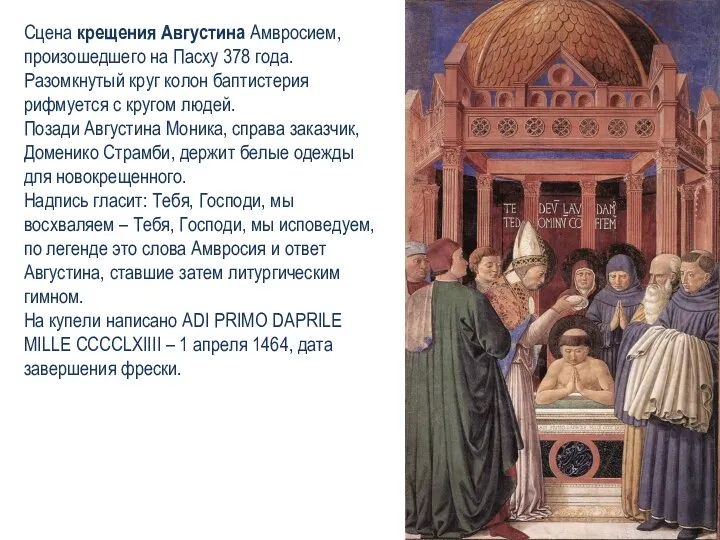 Сцена крещения Августина Амвросием, произошедшего на Пасху 378 года. Разомкнутый круг колон