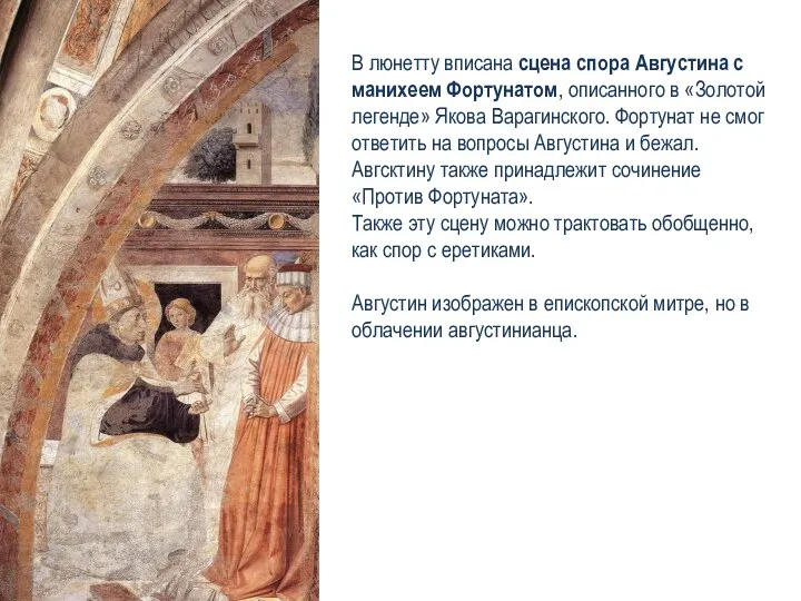 В люнетту вписана сцена спора Августина с манихеем Фортунатом, описанного в «Золотой