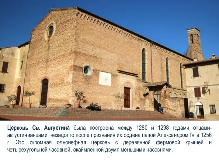 Церковь Св. Августина была построена между 1280 и 1298 годами отцами-августинианцами, незадолго