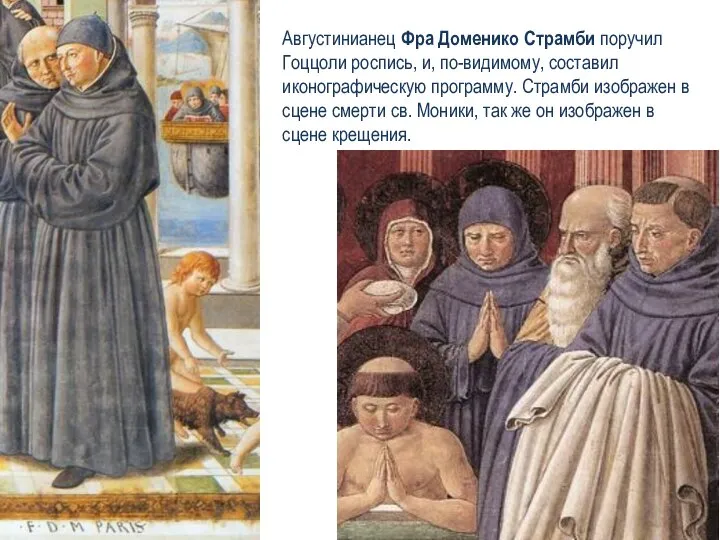 Августинианец Фра Доменико Страмби поручил Гоццоли роспись, и, по-видимому, составил иконографическую программу.