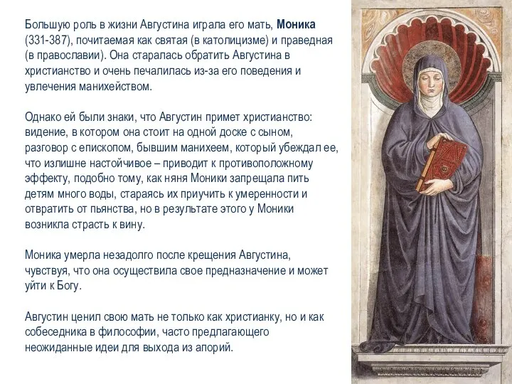 Большую роль в жизни Августина играла его мать, Моника (331-387), почитаемая как
