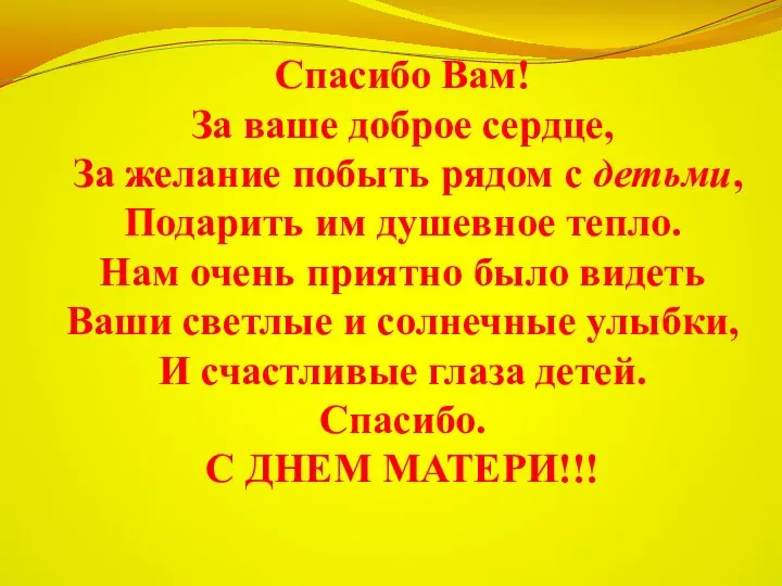 Спасибо Вам! За ваше доброе сердце, За желание побыть рядом с детьми,