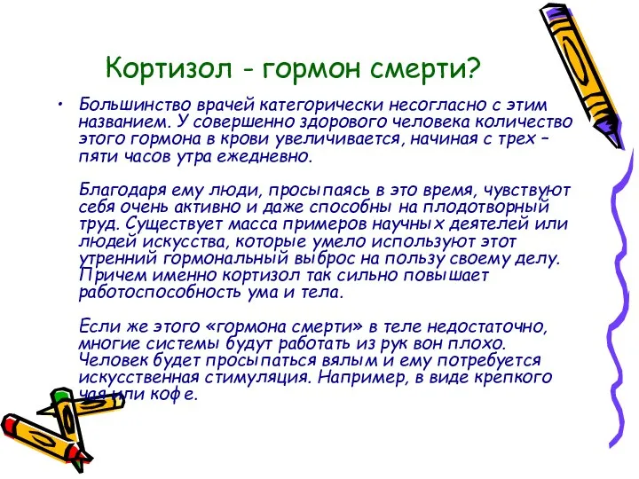 Кортизол - гормон смерти? Большинство врачей категорически несогласно с этим названием. У